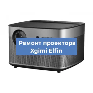 Замена системной платы на проекторе Xgimi Elfin в Санкт-Петербурге